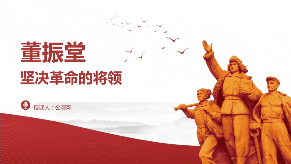 红色故事党课ppt+讲稿:坚决革命的将领董振堂(6300字,30张)_第1页