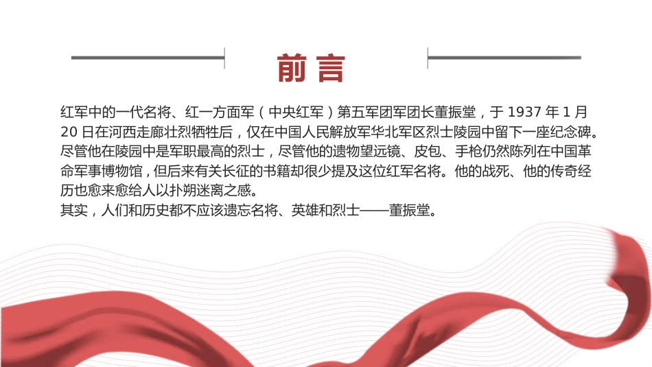 红色故事党课ppt+讲稿:坚决革命的将领董振堂(6300字,30张)_第2页