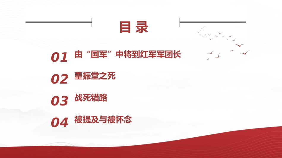 红色故事党课ppt+讲稿:坚决革命的将领董振堂(6300字,30张)_第3页