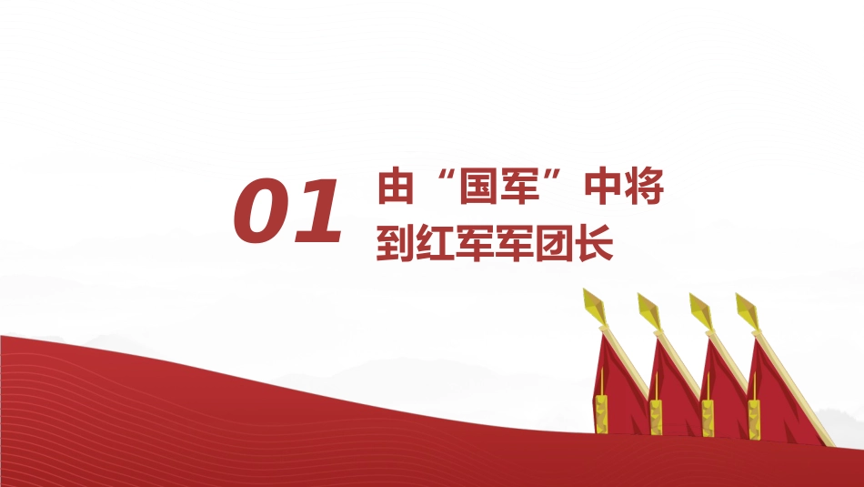 红色故事党课ppt+讲稿:坚决革命的将领董振堂(6300字,30张)_第4页
