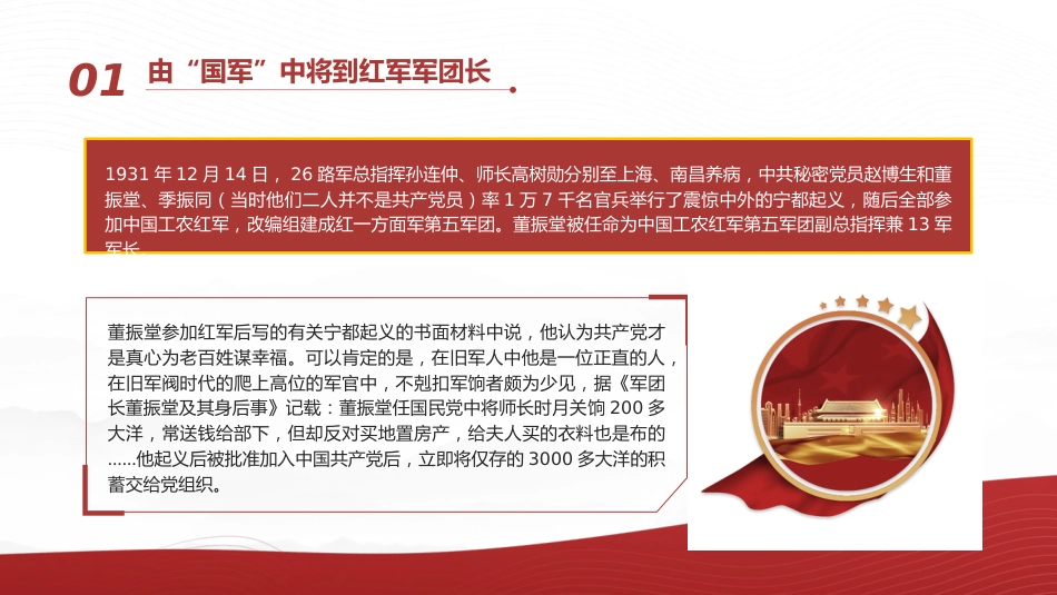 红色故事党课ppt+讲稿:坚决革命的将领董振堂(6300字,30张)_第6页