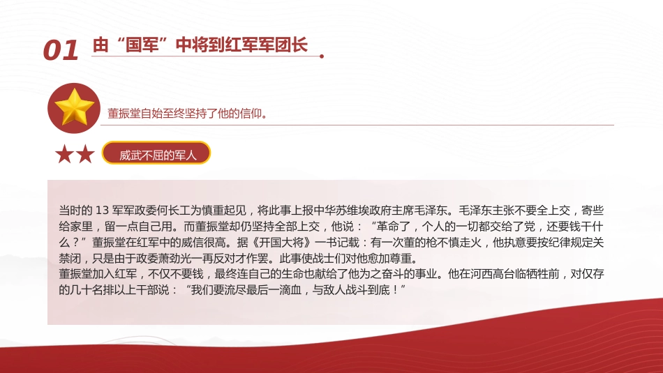 红色故事党课ppt+讲稿:坚决革命的将领董振堂(6300字,30张)_第7页