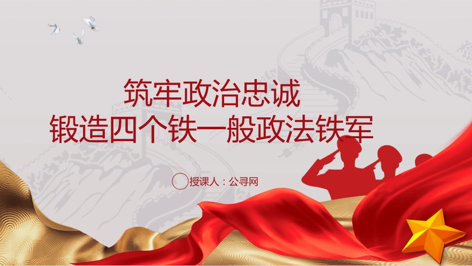 党课ppt+讲稿:筑牢政治忠诚,锻造四个铁一般政法铁军(2400字,21张)_第1页
