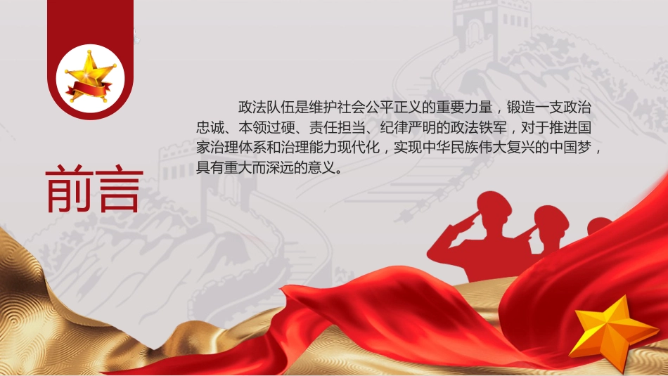 党课ppt+讲稿:筑牢政治忠诚,锻造四个铁一般政法铁军(2400字,21张)_第2页