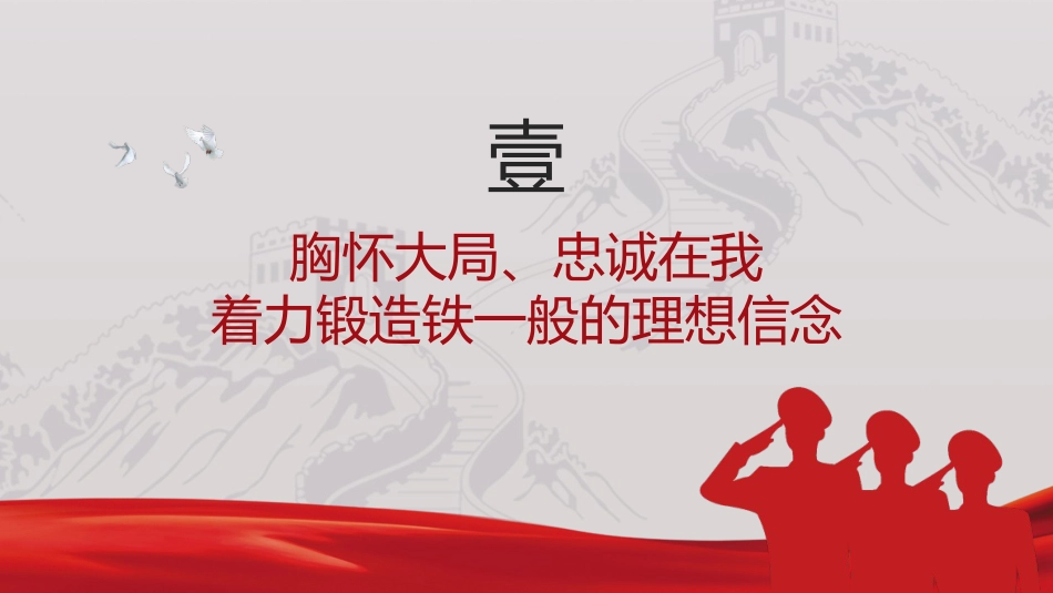 党课ppt+讲稿:筑牢政治忠诚,锻造四个铁一般政法铁军(2400字,21张)_第4页