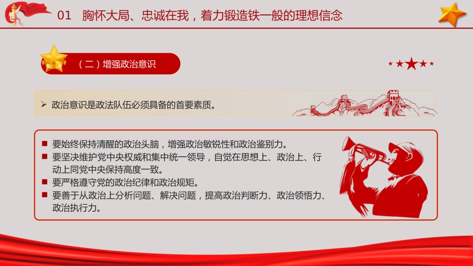 党课ppt+讲稿:筑牢政治忠诚,锻造四个铁一般政法铁军(2400字,21张)_第6页