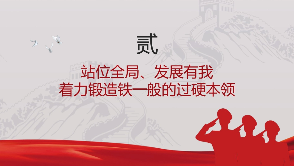 党课ppt+讲稿:筑牢政治忠诚,锻造四个铁一般政法铁军(2400字,21张)_第8页