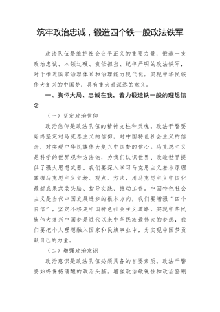 党课ppt+讲稿：筑牢政治忠诚，锻造四个铁一般政法铁军（2400字，21张）