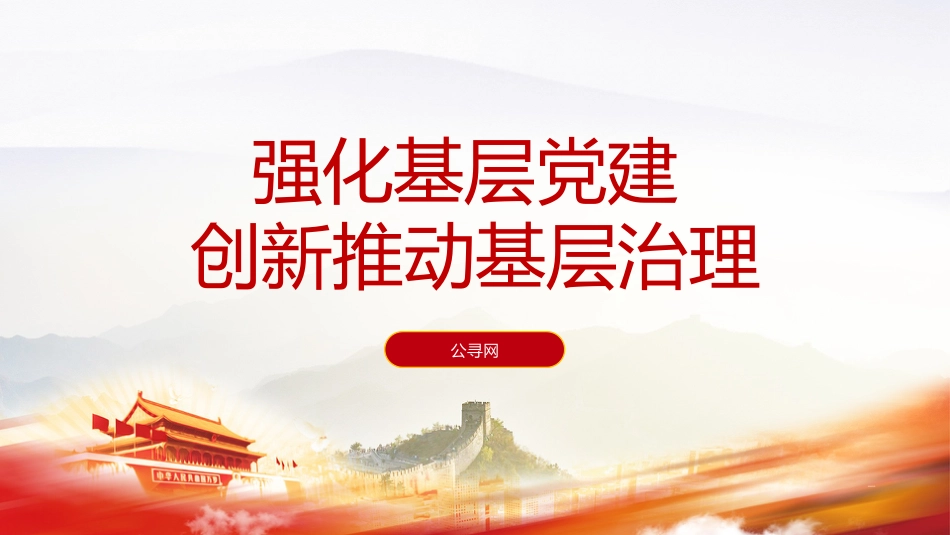 党课ppt+讲稿：强化基层党建创新推动基层治理（6200字，18张）_第1页
