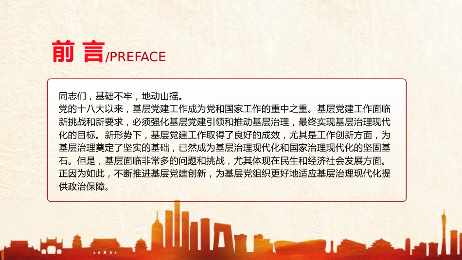 党课ppt+讲稿：强化基层党建创新推动基层治理（6200字，18张）_第3页