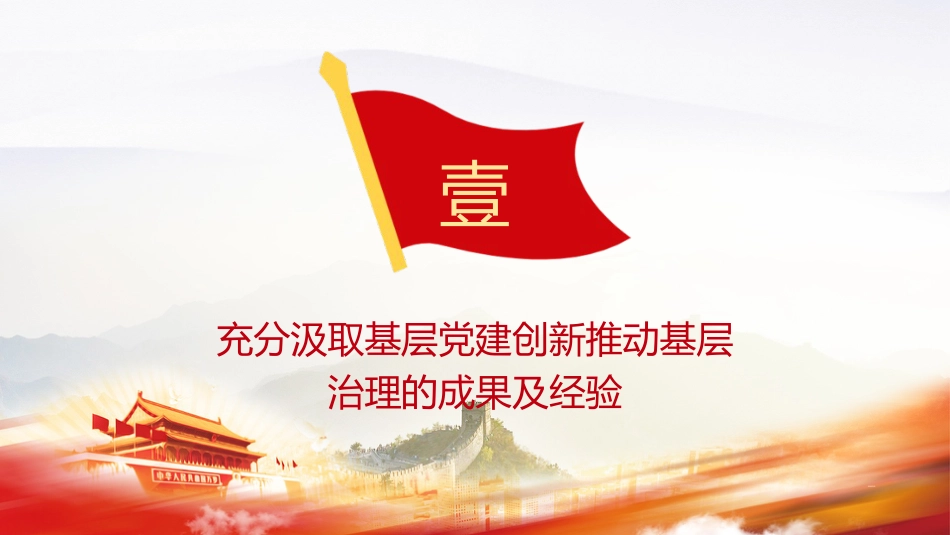 党课ppt+讲稿：强化基层党建创新推动基层治理（6200字，18张）_第4页