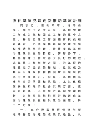 党课ppt+讲稿：强化基层党建创新推动基层治理（6200字，18张）