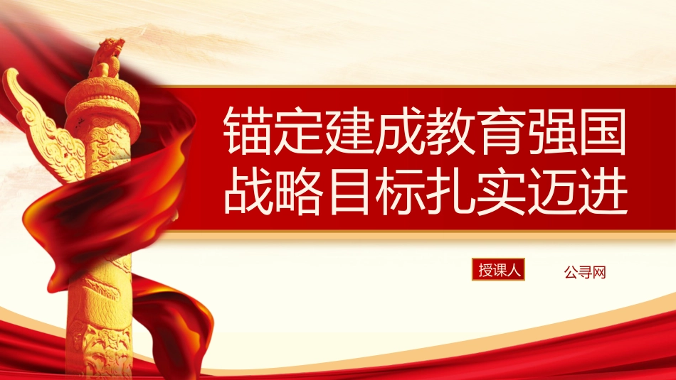 党课ppt+讲稿：锚定建成教育强国战略目标扎实迈进（3600字，23张）_第1页