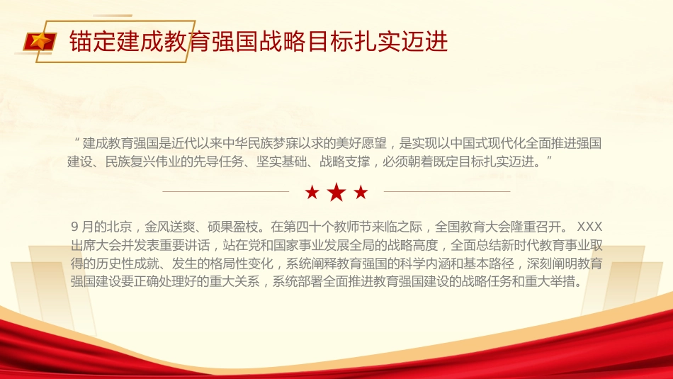 党课ppt+讲稿：锚定建成教育强国战略目标扎实迈进（3600字，23张）_第2页