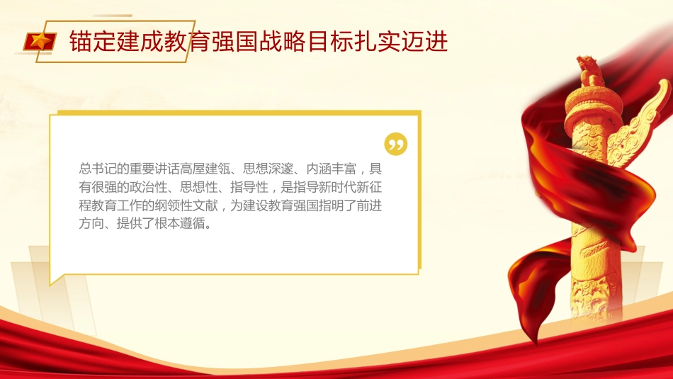 党课ppt+讲稿：锚定建成教育强国战略目标扎实迈进（3600字，23张）_第3页