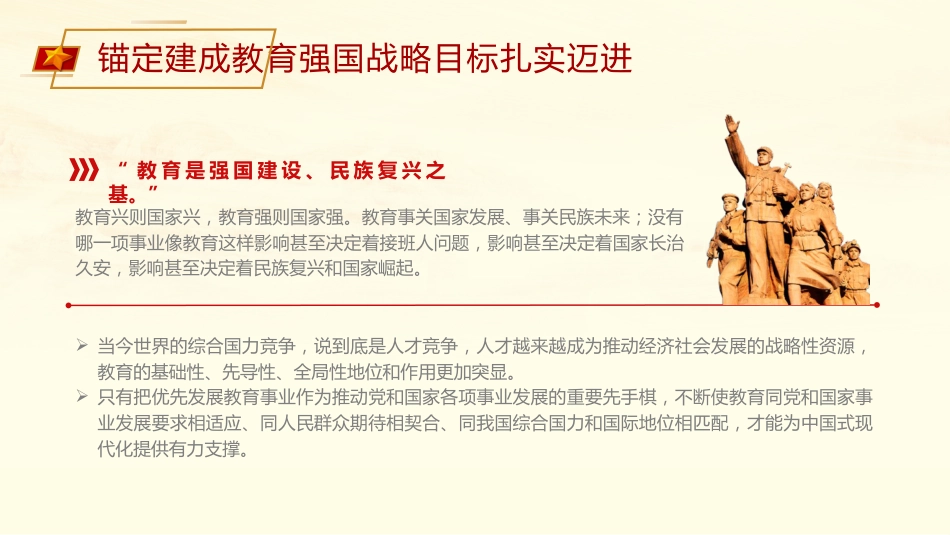 党课ppt+讲稿：锚定建成教育强国战略目标扎实迈进（3600字，23张）_第4页