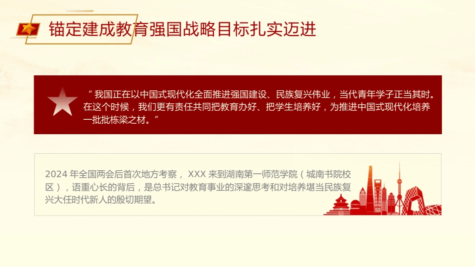 党课ppt+讲稿：锚定建成教育强国战略目标扎实迈进（3600字，23张）_第5页