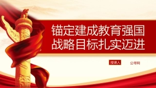 党课ppt+讲稿：锚定建成教育强国战略目标扎实迈进（3600字，23张）