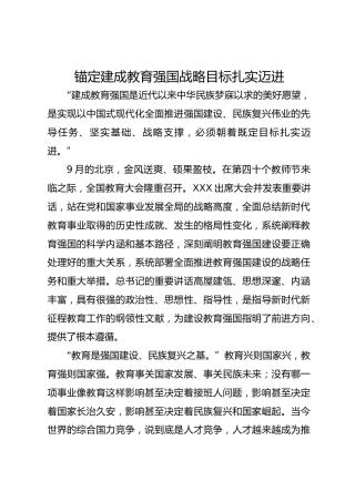党课ppt+讲稿：锚定建成教育强国战略目标扎实迈进（3600字，23张）