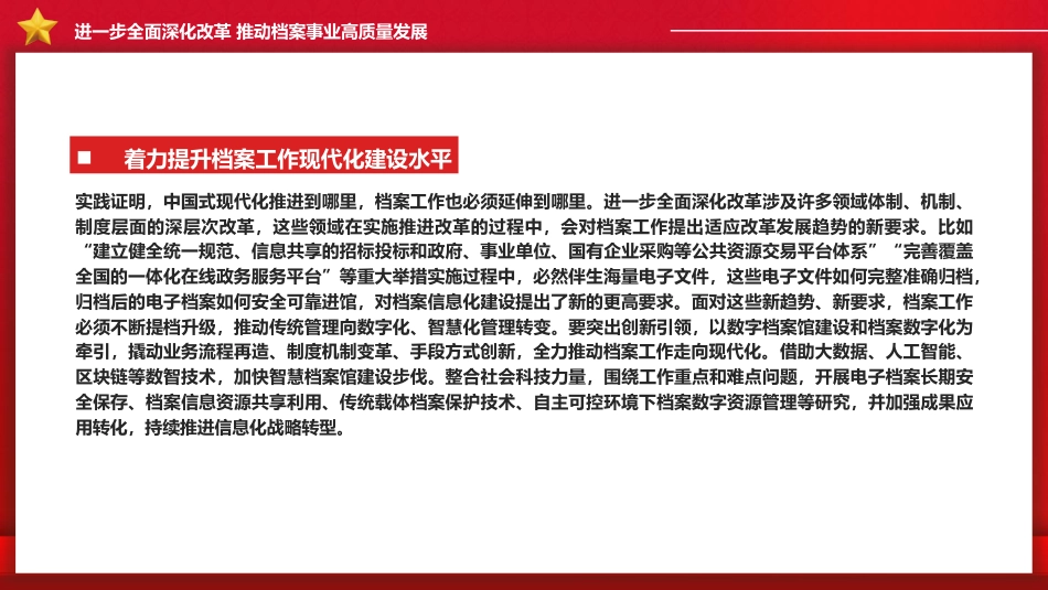党课ppt+讲稿：进一步全面深化改革推动档案事业高质量发展（2700字，13张）_第10页