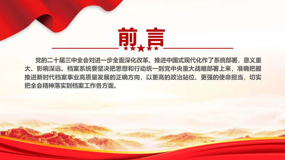 党课ppt+讲稿：进一步全面深化改革推动档案事业高质量发展（2700字，13张）_第2页