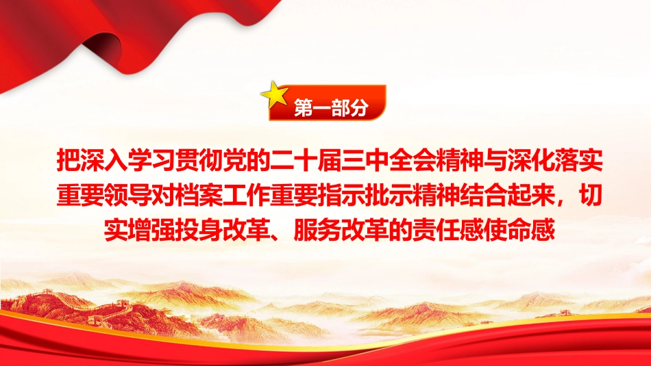 党课ppt+讲稿：进一步全面深化改革推动档案事业高质量发展（2700字，13张）_第4页