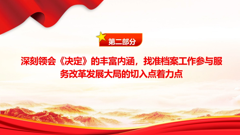 党课ppt+讲稿：进一步全面深化改革推动档案事业高质量发展（2700字，13张）_第6页