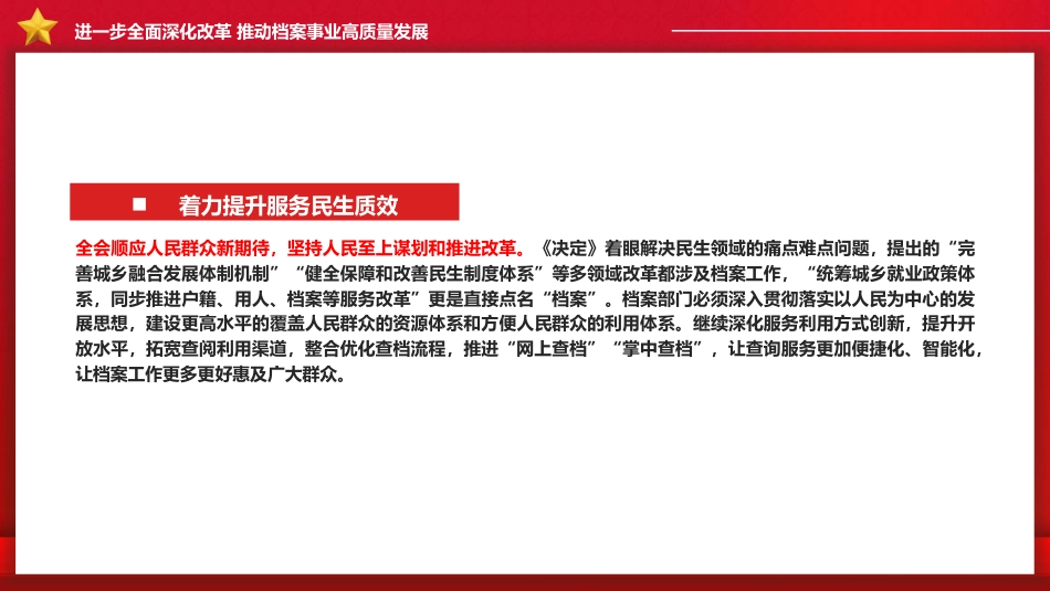 党课ppt+讲稿：进一步全面深化改革推动档案事业高质量发展（2700字，13张）_第8页