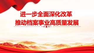 党课ppt+讲稿：进一步全面深化改革推动档案事业高质量发展（2700字，13张）