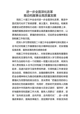 党课ppt+讲稿：进一步全面深化改革推动档案事业高质量发展（2700字，13张）