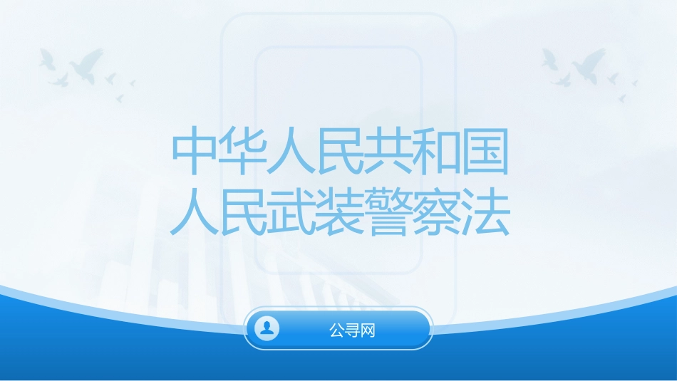 党课ppt+讲稿：《人民武装警察法》全文解读（6100字，32张）_第1页
