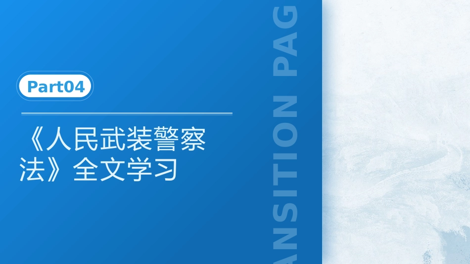 党课ppt+讲稿：《人民武装警察法》全文解读（6100字，32张）_第10页