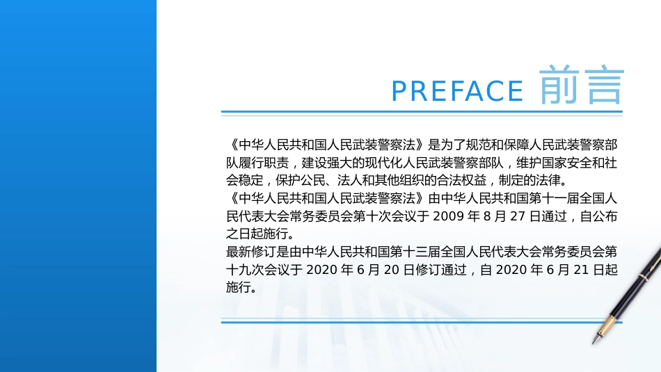 党课ppt+讲稿：《人民武装警察法》全文解读（6100字，32张）_第2页