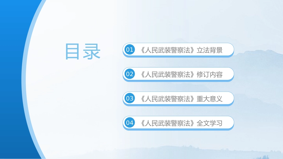党课ppt+讲稿：《人民武装警察法》全文解读（6100字，32张）_第3页