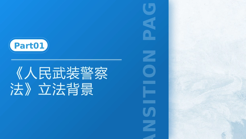 党课ppt+讲稿：《人民武装警察法》全文解读（6100字，32张）_第4页