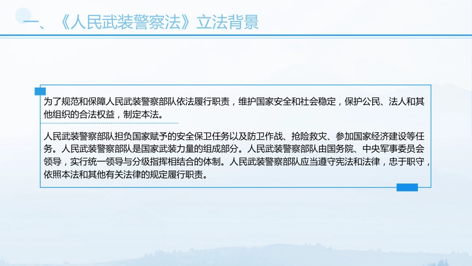 党课ppt+讲稿：《人民武装警察法》全文解读（6100字，32张）_第5页