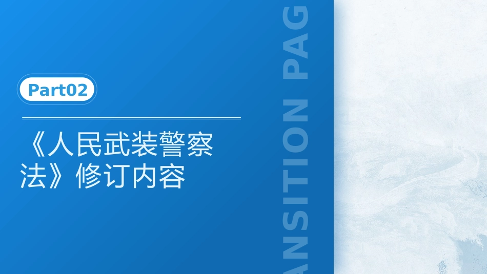 党课ppt+讲稿：《人民武装警察法》全文解读（6100字，32张）_第6页