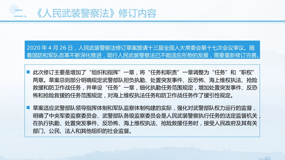 党课ppt+讲稿：《人民武装警察法》全文解读（6100字，32张）_第7页