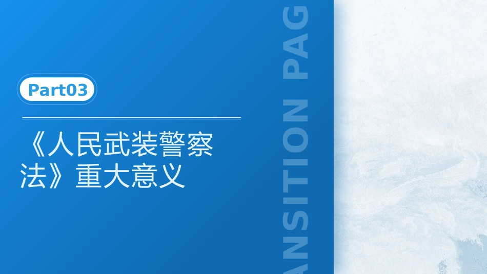 党课ppt+讲稿：《人民武装警察法》全文解读（6100字，32张）_第8页