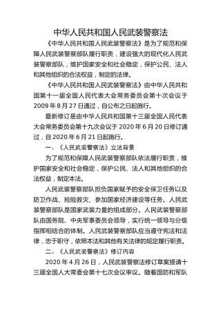 党课ppt+讲稿：《人民武装警察法》全文解读（6100字，32张）