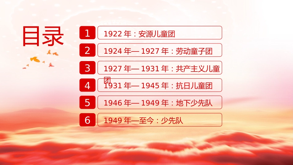 团课ppt+讲稿：少先队发展史（2200字，12张）_第3页