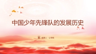 团课ppt+讲稿：少先队发展史（2200字，12张）
