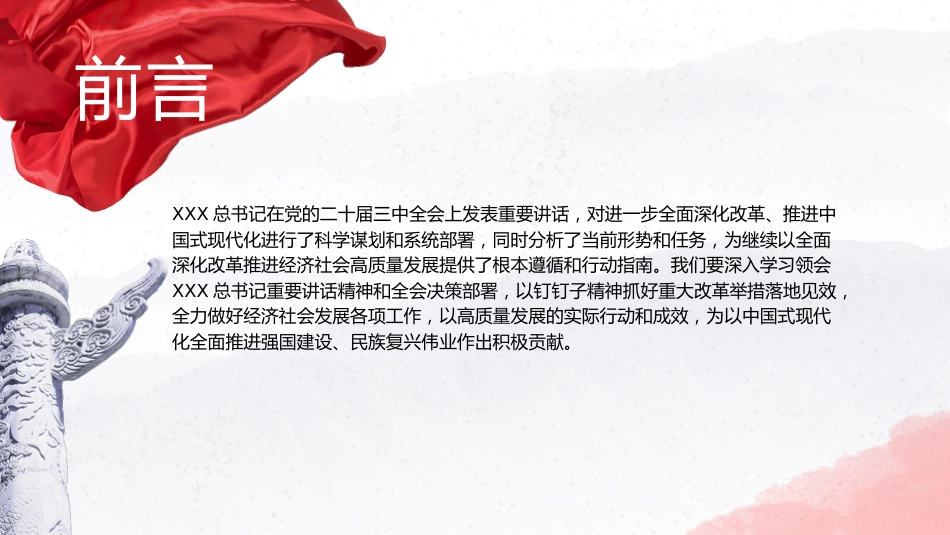 三中全会党课ppt+讲稿:全面贯彻落实全会精神 坚定不移推进经济社会高质量发展(6800字,30张)_第2页
