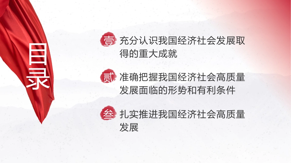 三中全会党课ppt+讲稿:全面贯彻落实全会精神 坚定不移推进经济社会高质量发展(6800字,30张)_第3页