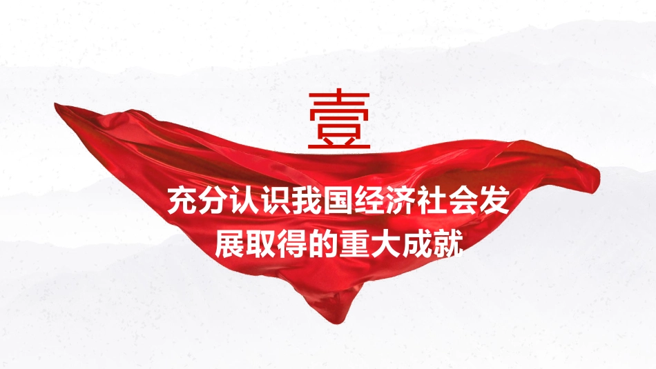 三中全会党课ppt+讲稿:全面贯彻落实全会精神 坚定不移推进经济社会高质量发展(6800字,30张)_第4页