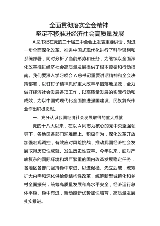 三中全会党课ppt+讲稿：全面贯彻落实全会精神  坚定不移推进经济社会高质量发展（6800字，30张）