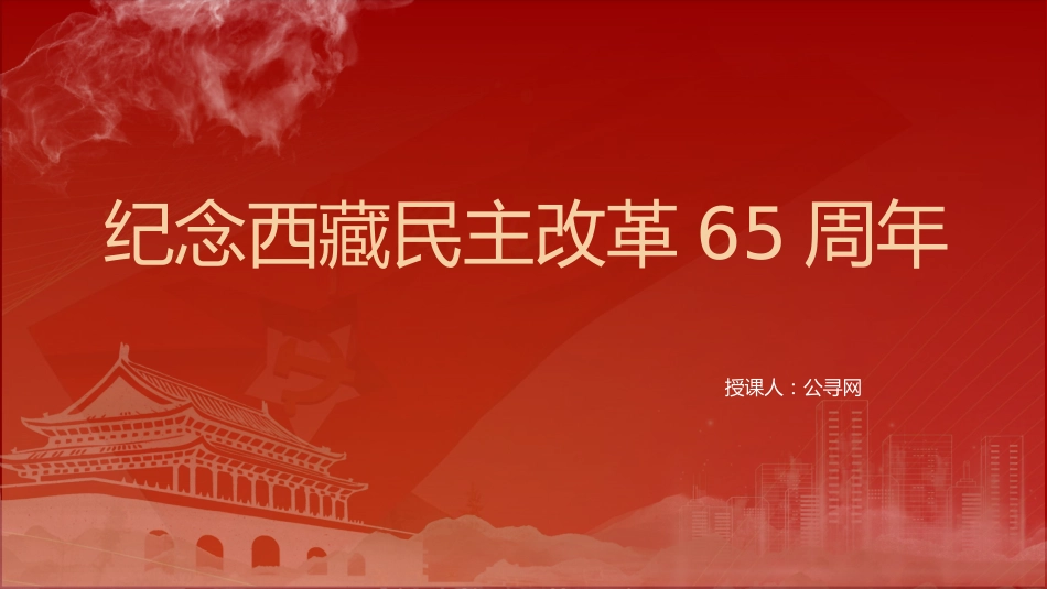 纪念西藏民主改革65周年党课ppt+讲稿（2200字，18张）_第1页