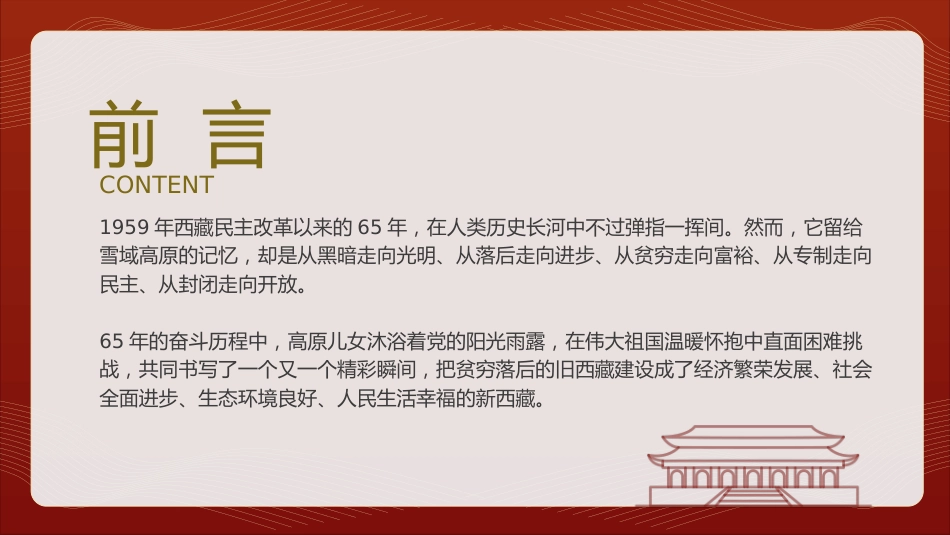 纪念西藏民主改革65周年党课ppt+讲稿（2200字，18张）_第3页