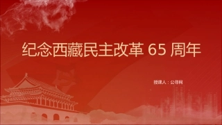 纪念西藏民主改革65周年党课ppt+讲稿（2200字，18张）