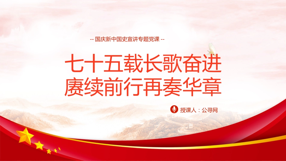 国庆宣讲新中国史75周年伟大成就党课ppt+讲稿（11000字，72张）_第1页